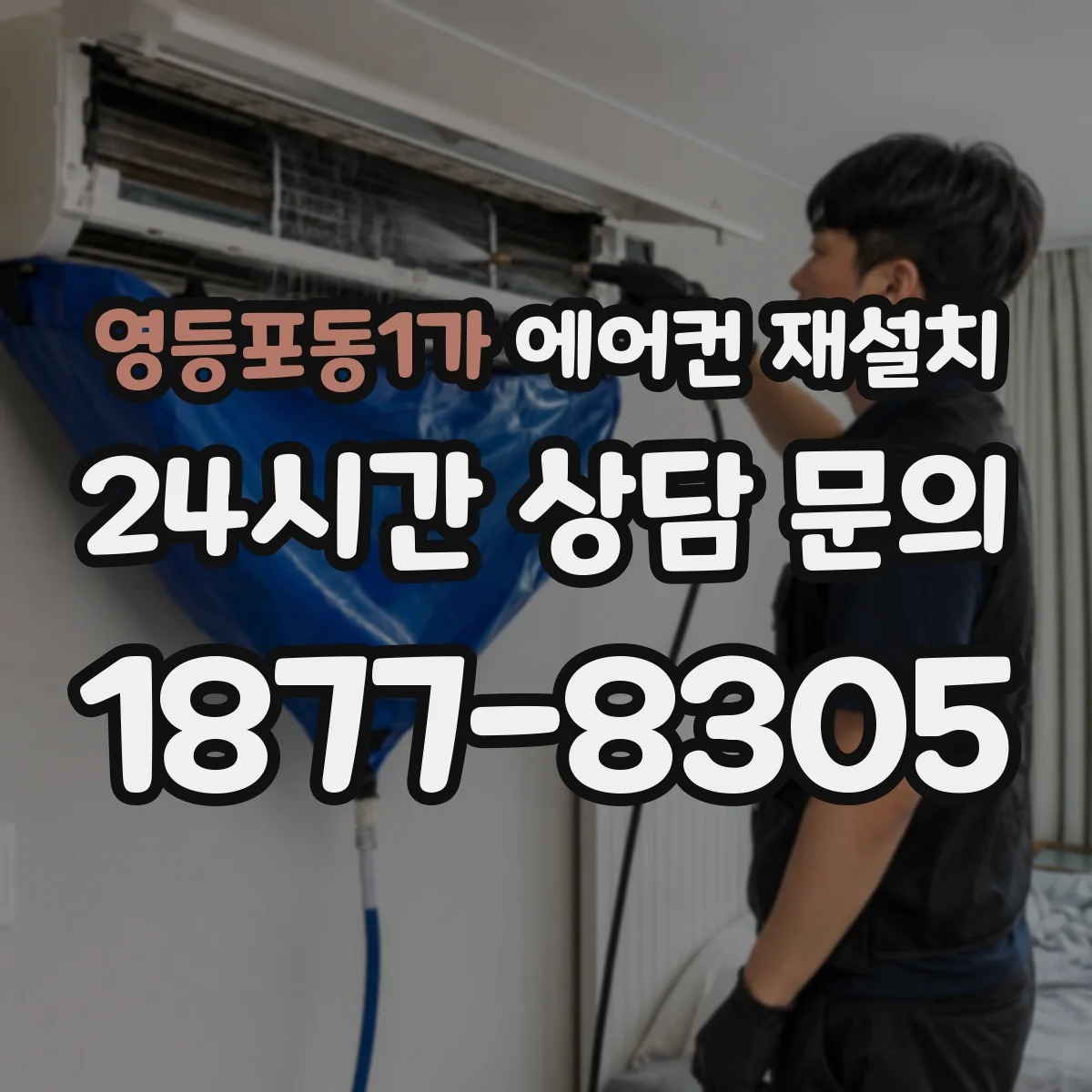 영등포동1가 에어컨 재설치