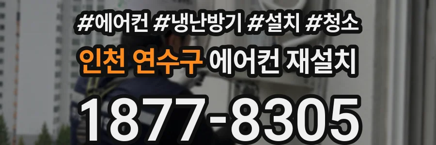 인천 연수구 에어컨 재설치
