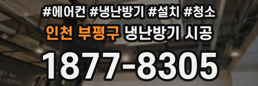 인천 부평구 냉난방기 시공