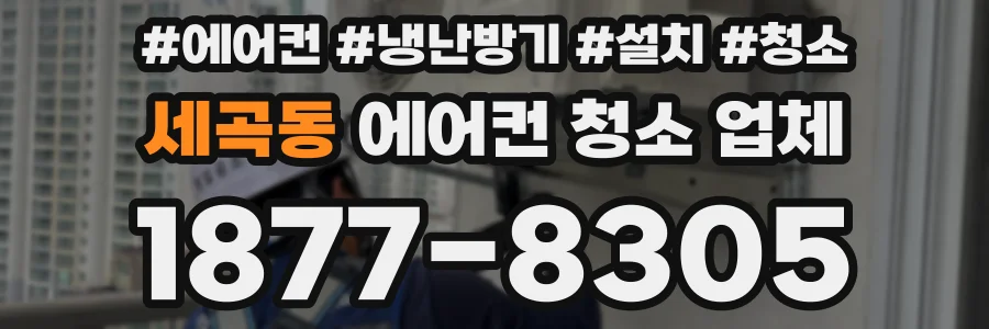 세곡동 에어컨 청소 업체