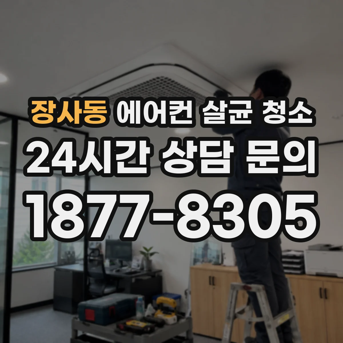 장사동 에어컨 살균 청소