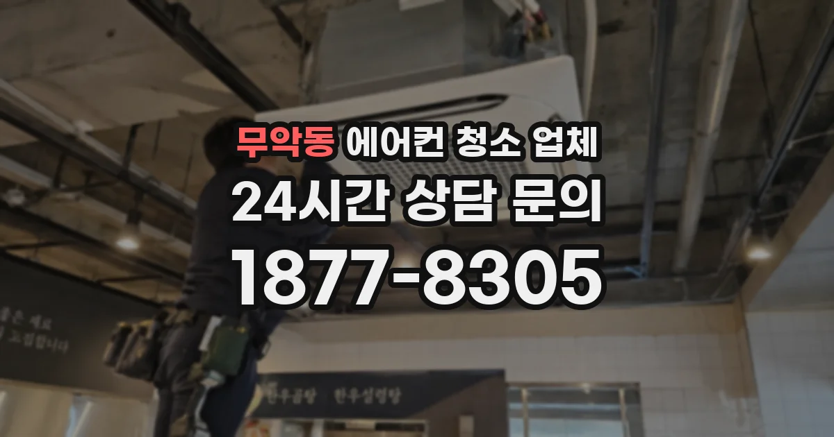 무악동 에어컨 청소 업체