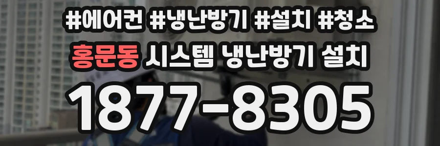 홍문동 시스템 냉난방기 설치
