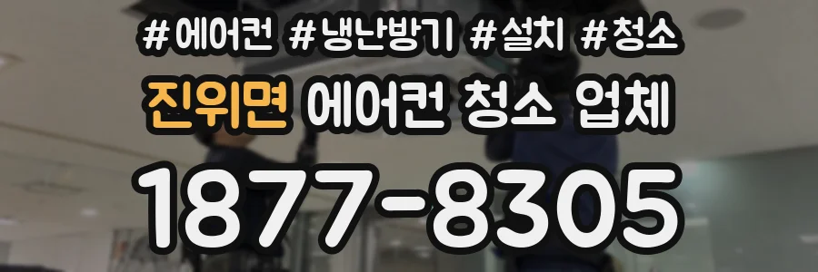 진위면 에어컨 청소 업체