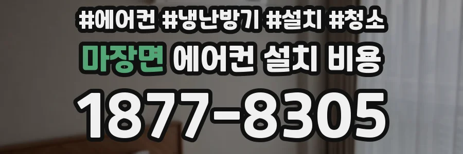 마장면 에어컨 설치 비용