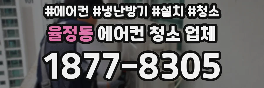 율정동 에어컨 청소 업체