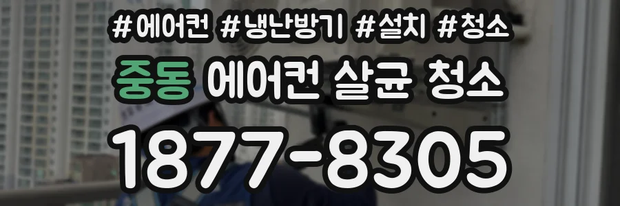중동 에어컨 살균 청소