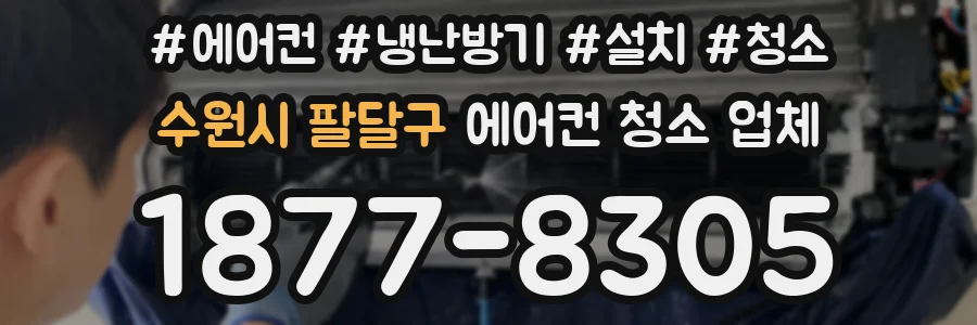 수원시 팔달구 에어컨 청소 업체