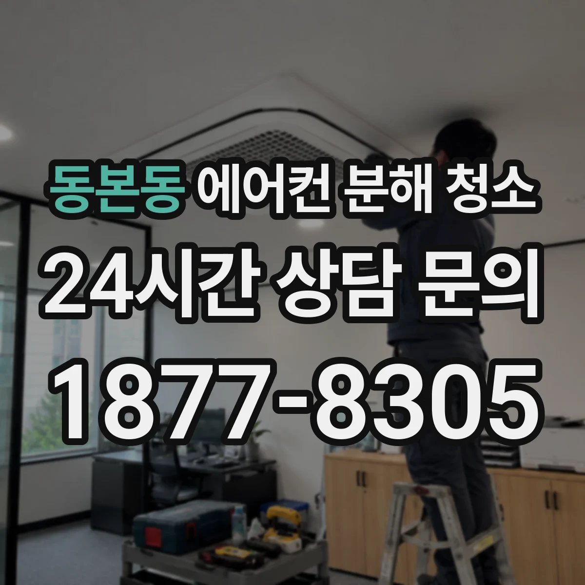 동본동 에어컨 분해 청소