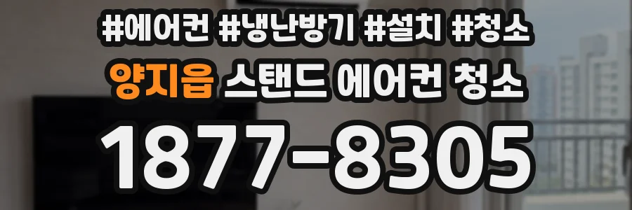 양지읍 스탠드 에어컨 청소