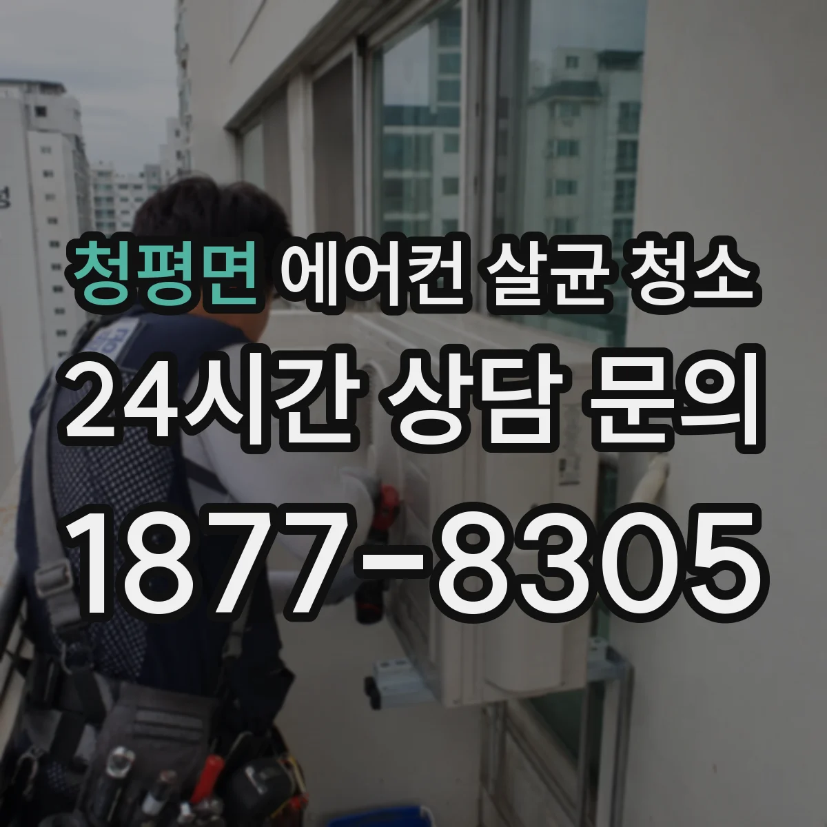 청평면 에어컨 살균 청소