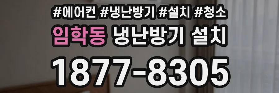 임학동 냉난방기 설치