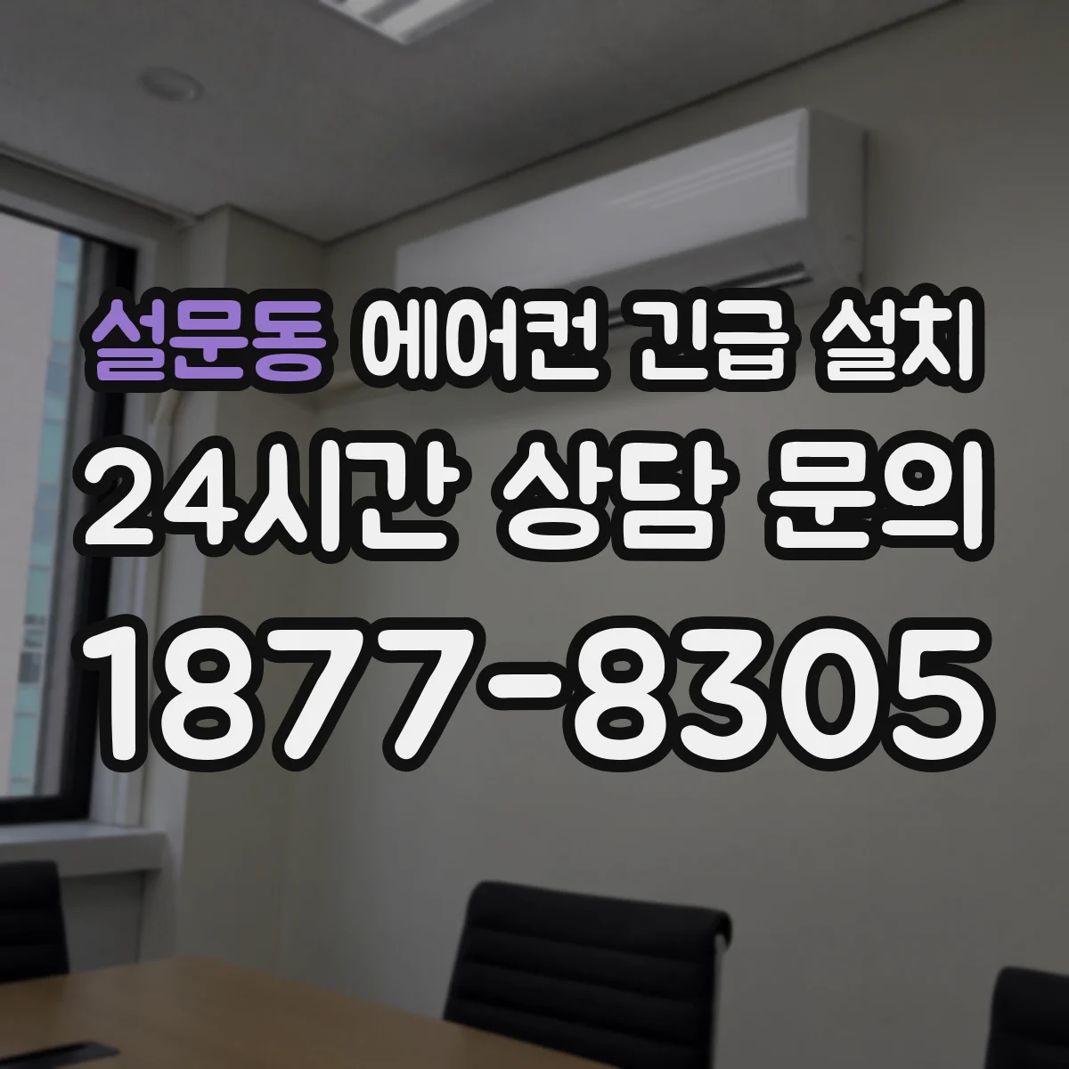설문동 에어컨 긴급 설치