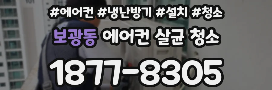 보광동 에어컨 살균 청소