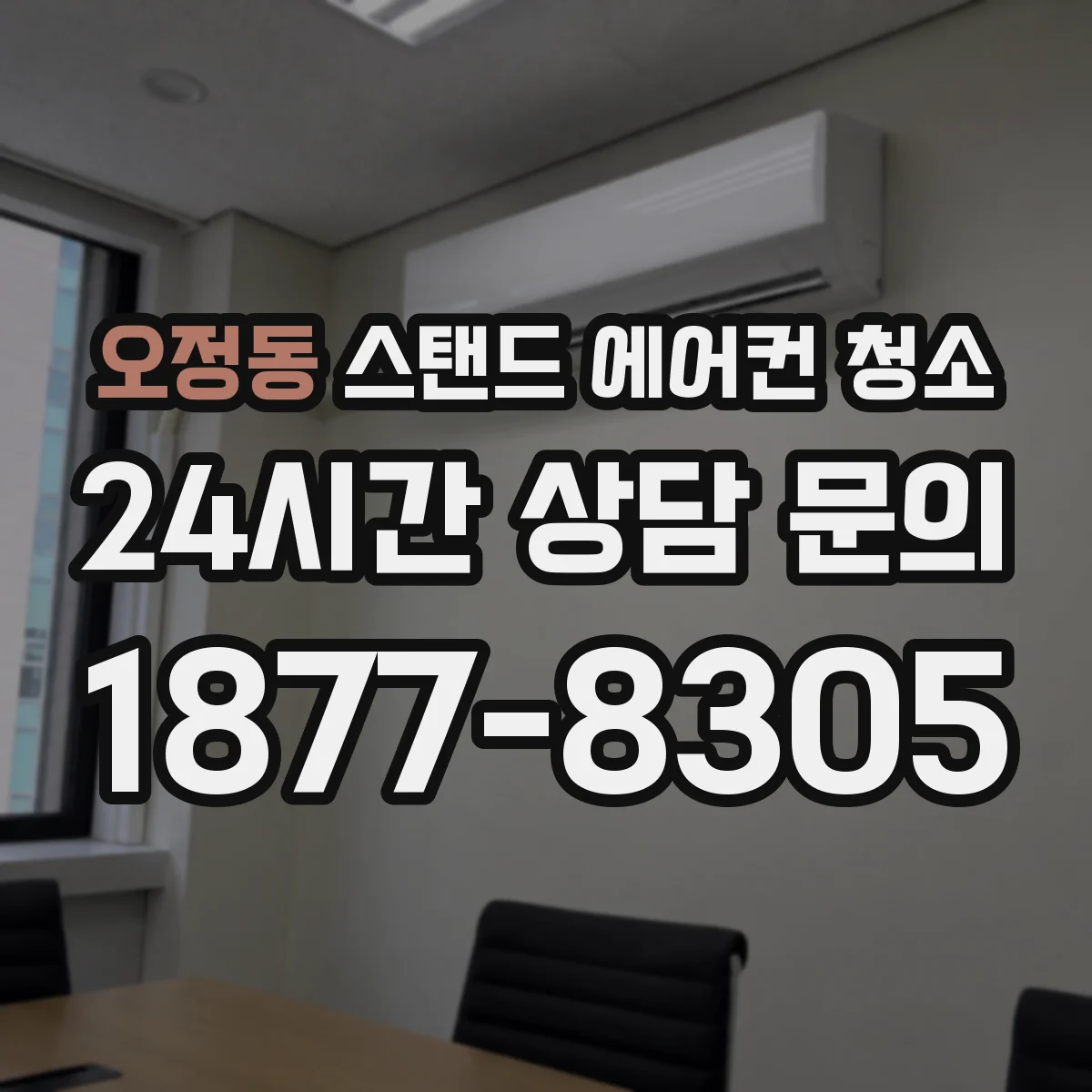 오정동 스탠드 에어컨 청소