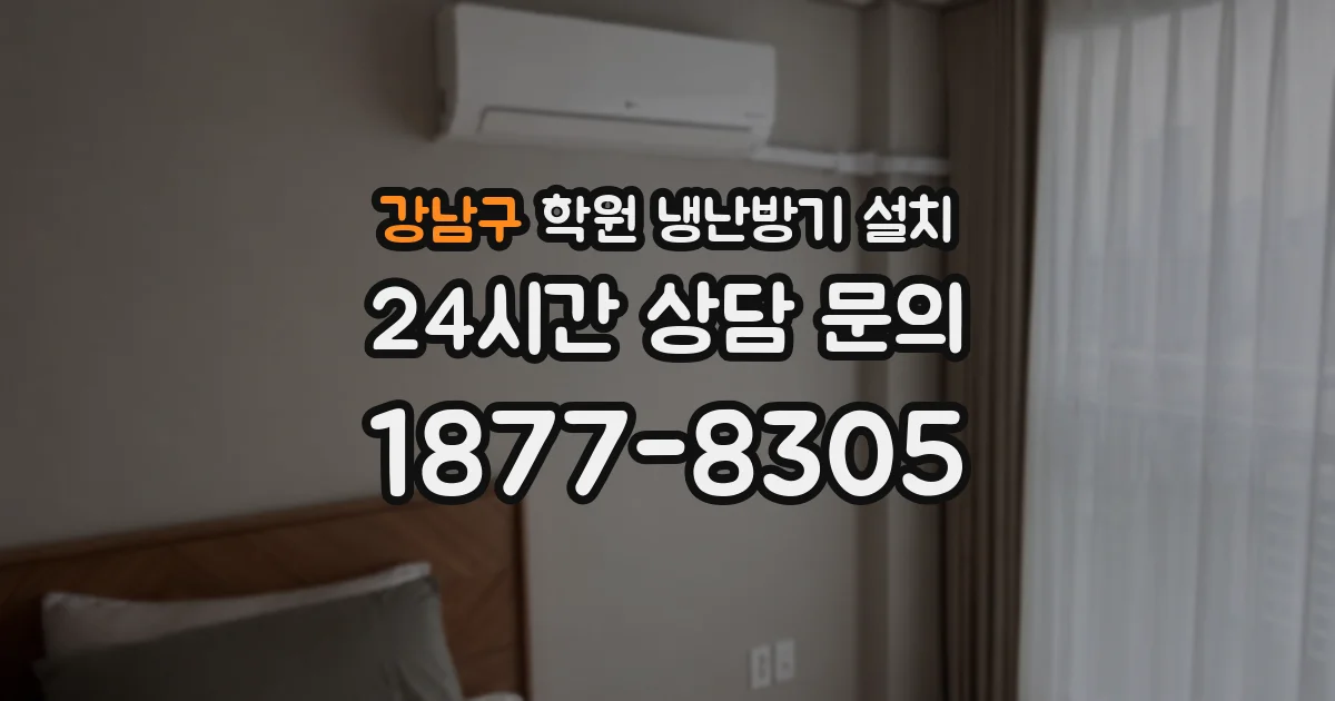강남구 학원 냉난방기 설치