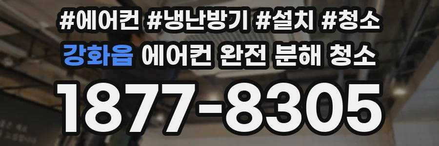 강화읍 에어컨 완전 분해 청소