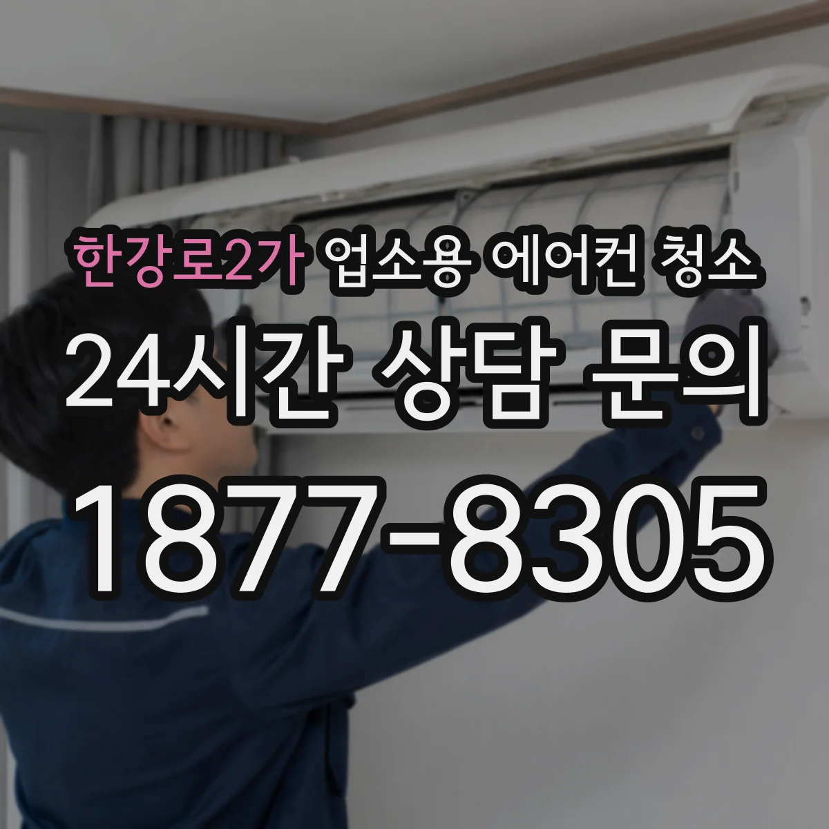 한강로2가 업소용 에어컨 청소