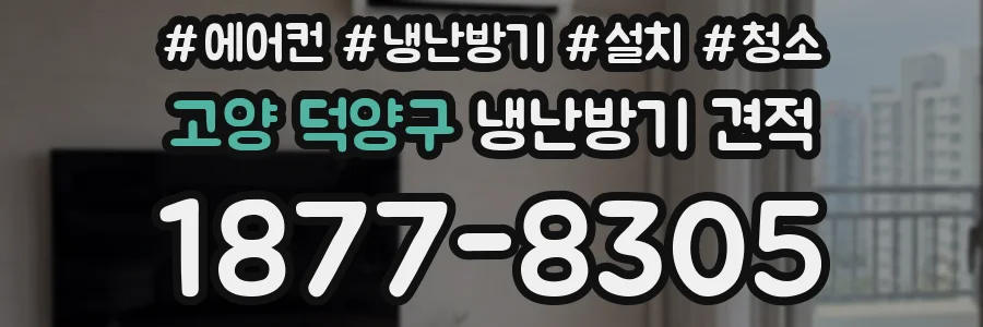 고양 덕양구 냉난방기 견적