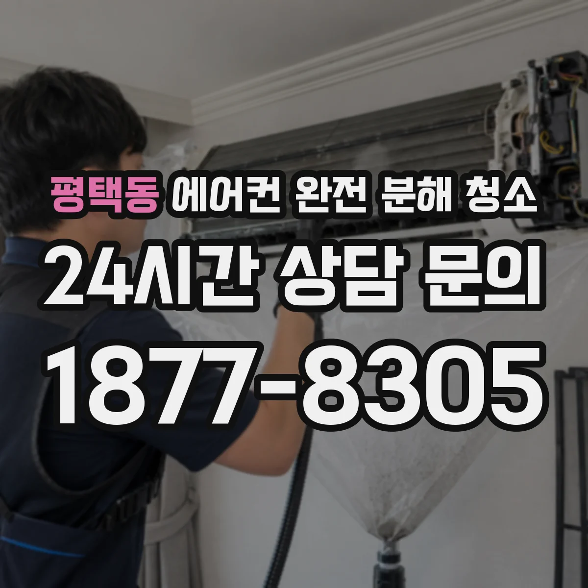 평택동 에어컨 완전 분해 청소
