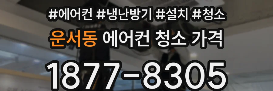 운서동 에어컨 청소 가격
