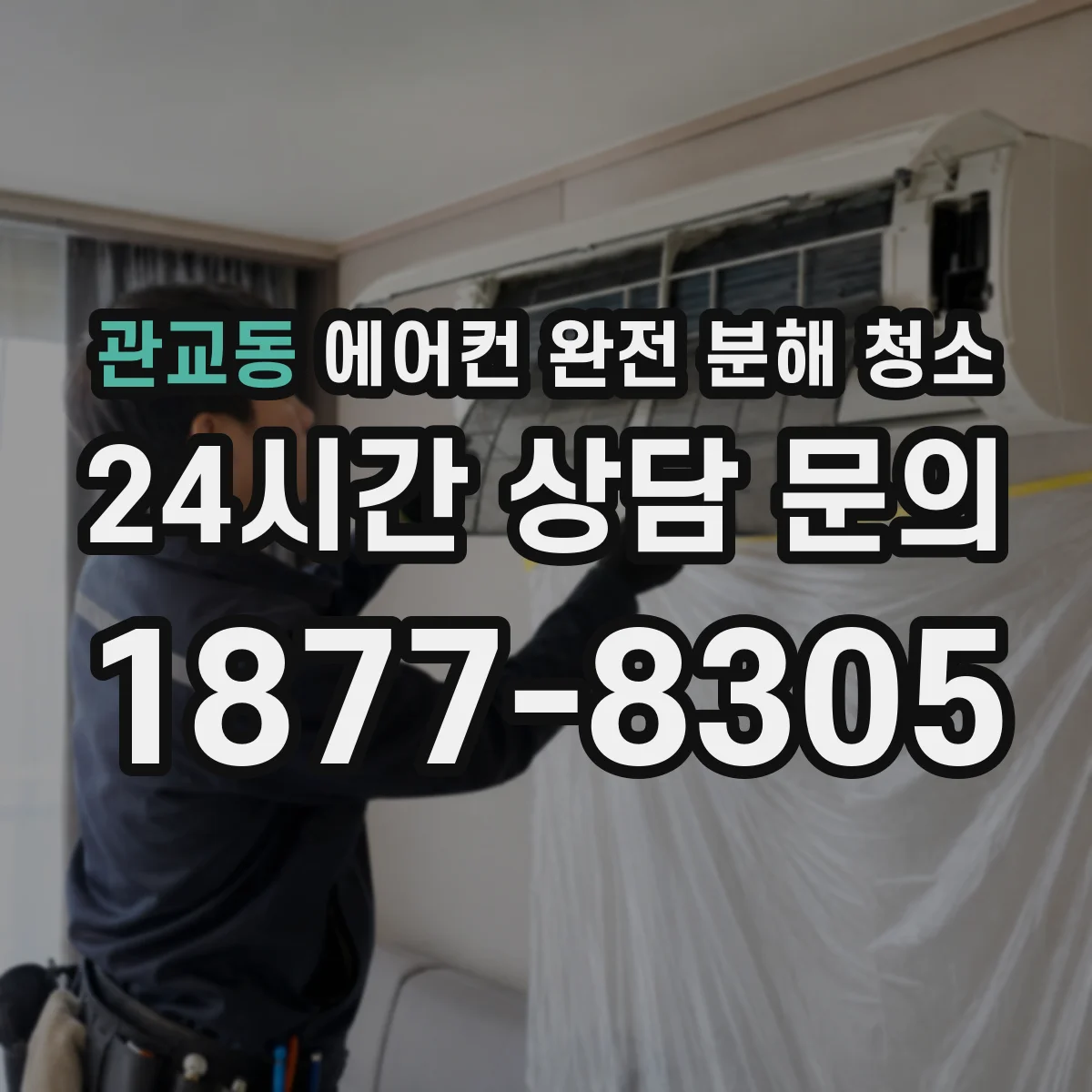 관교동 에어컨 완전 분해 청소