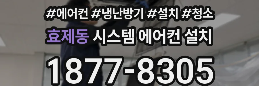 효제동 시스템 에어컨 설치