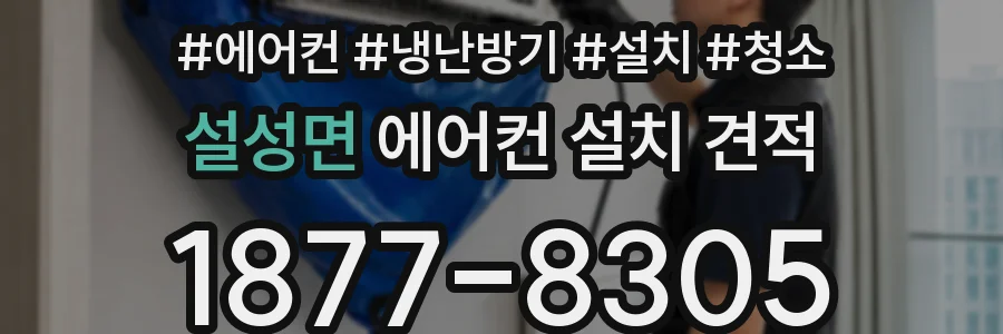 설성면 에어컨 설치 견적