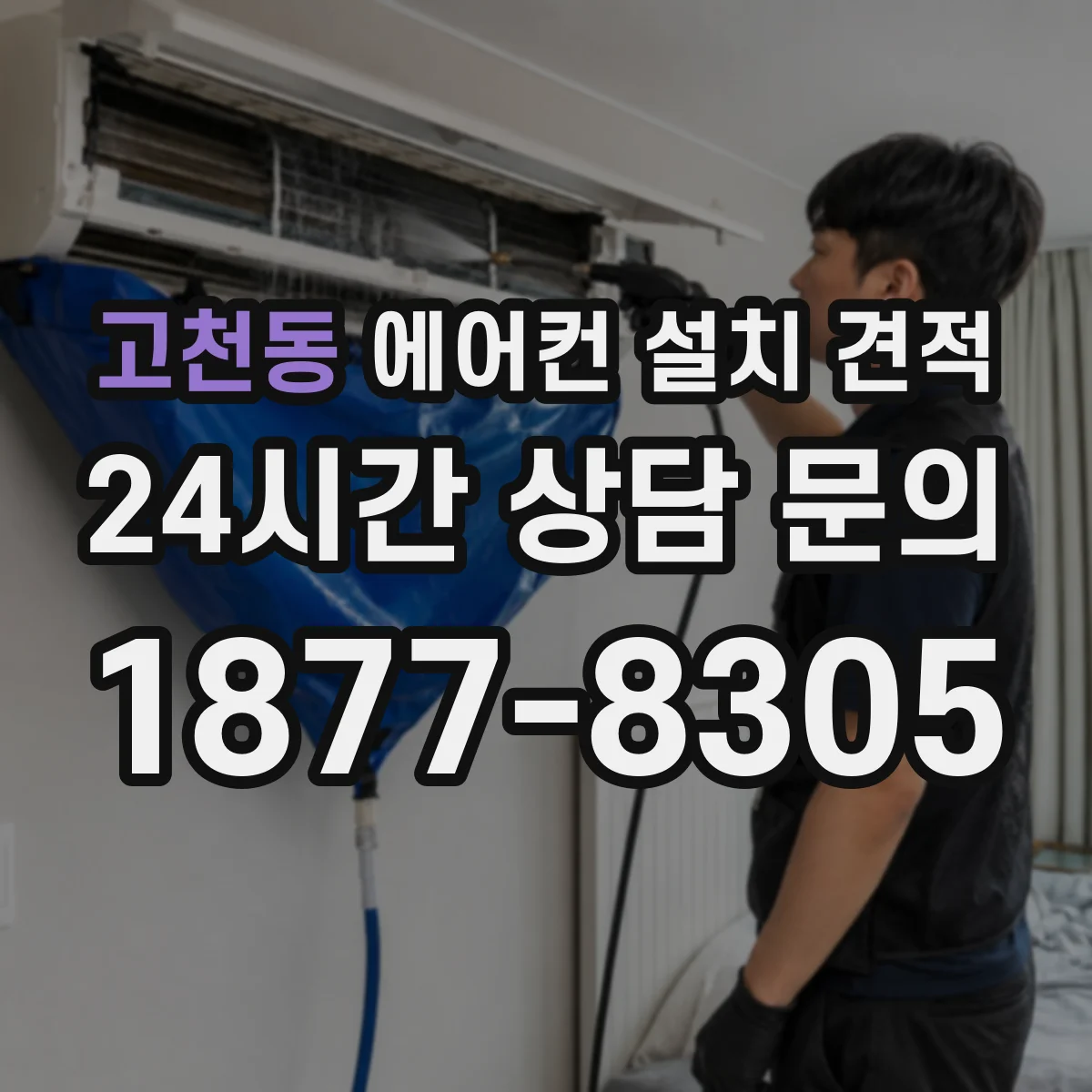 고천동 에어컨 설치 견적