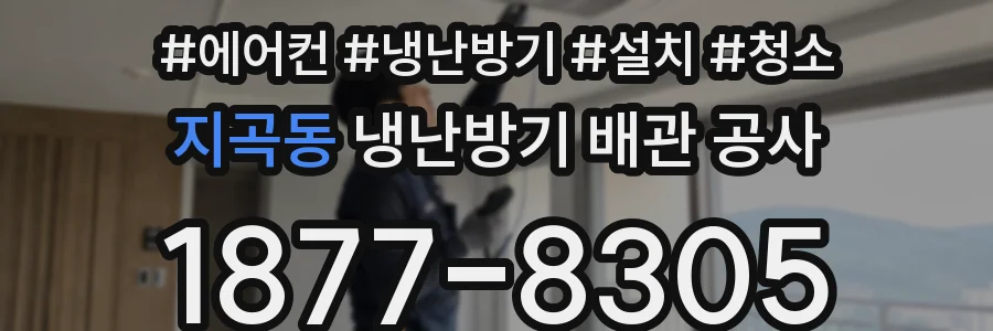 지곡동 냉난방기 배관 공사