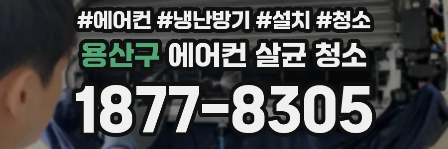 용산구 에어컨 살균 청소
