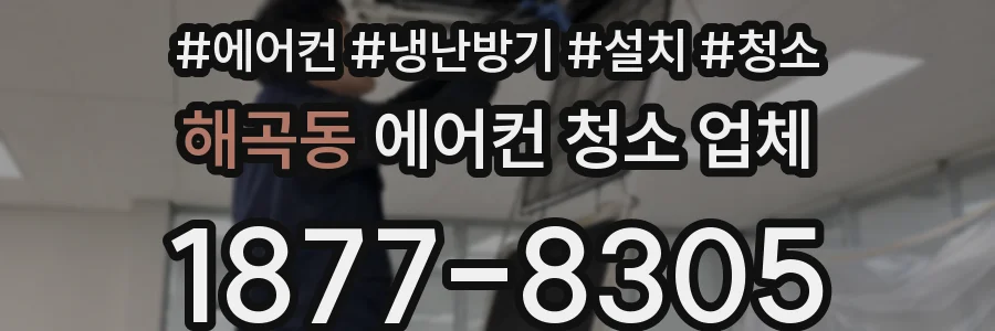 해곡동 에어컨 청소 업체