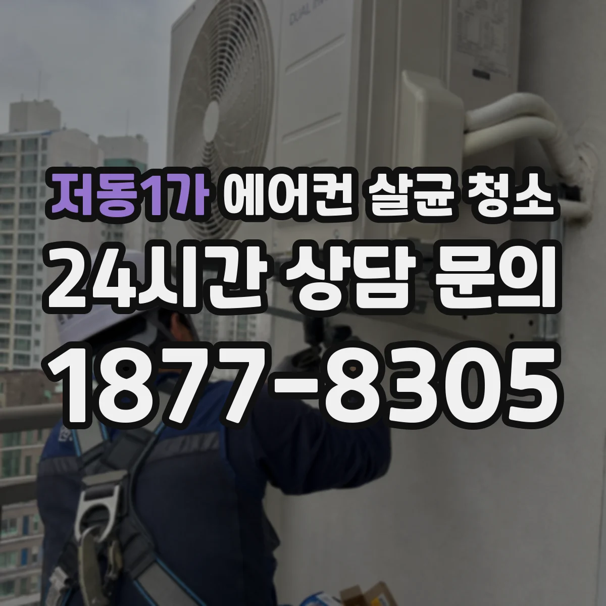 저동1가 에어컨 살균 청소