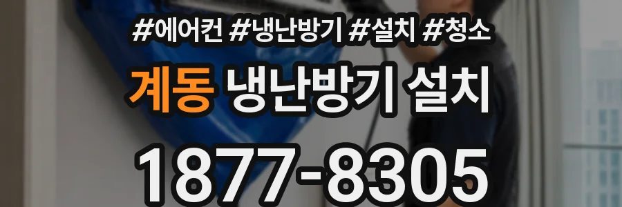 계동 냉난방기 설치