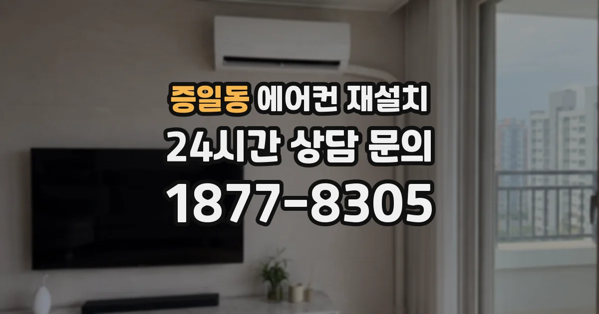 증일동 에어컨 재설치