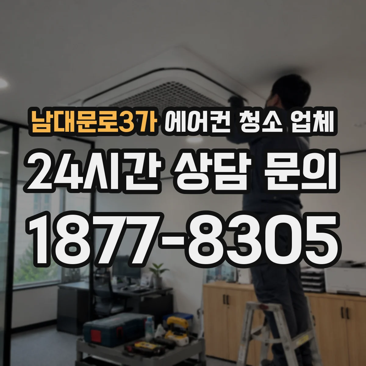 남대문로3가 에어컨 청소 업체