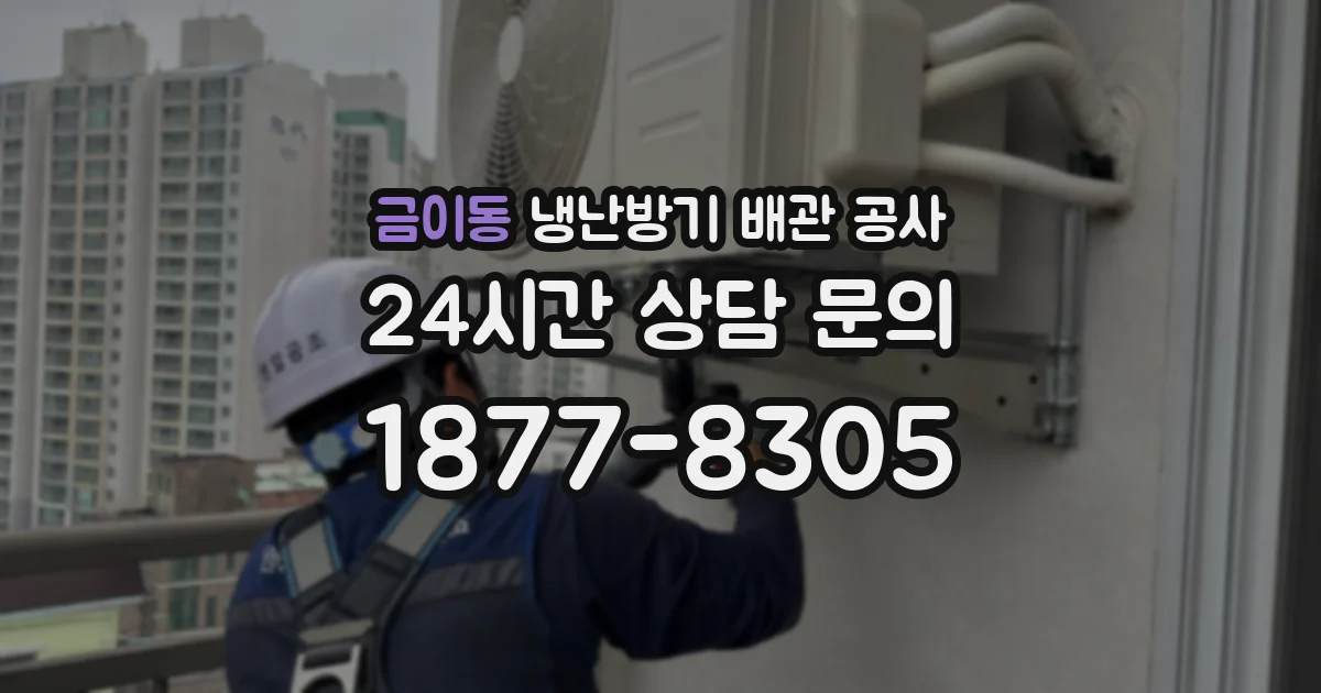 금이동 냉난방기 배관 공사