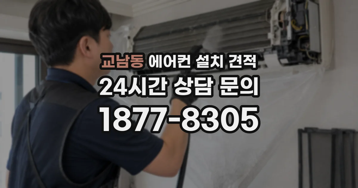 교남동 에어컨 설치 견적