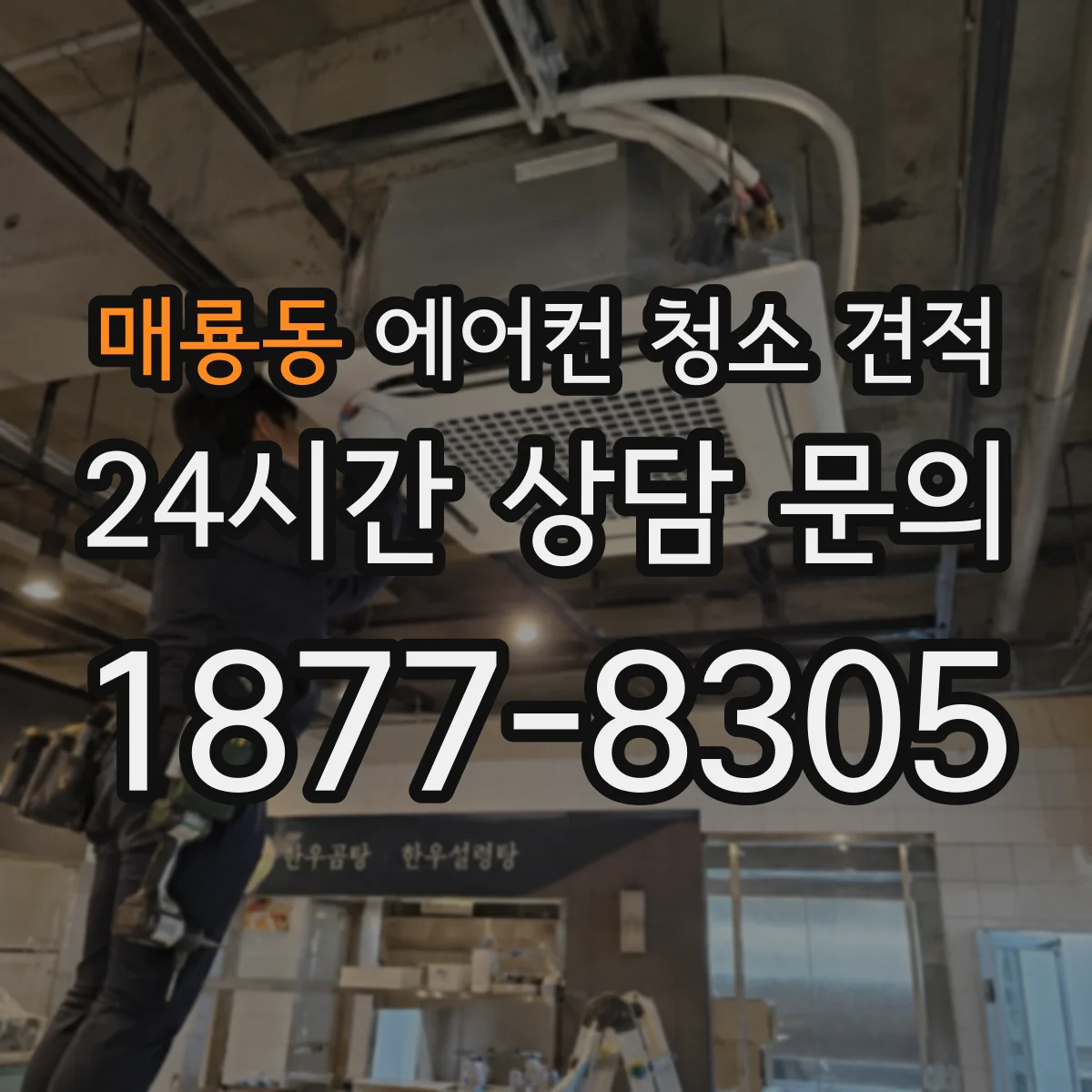 매룡동 에어컨 청소 견적