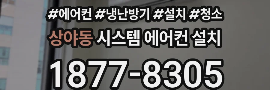 상야동 시스템 에어컨 설치