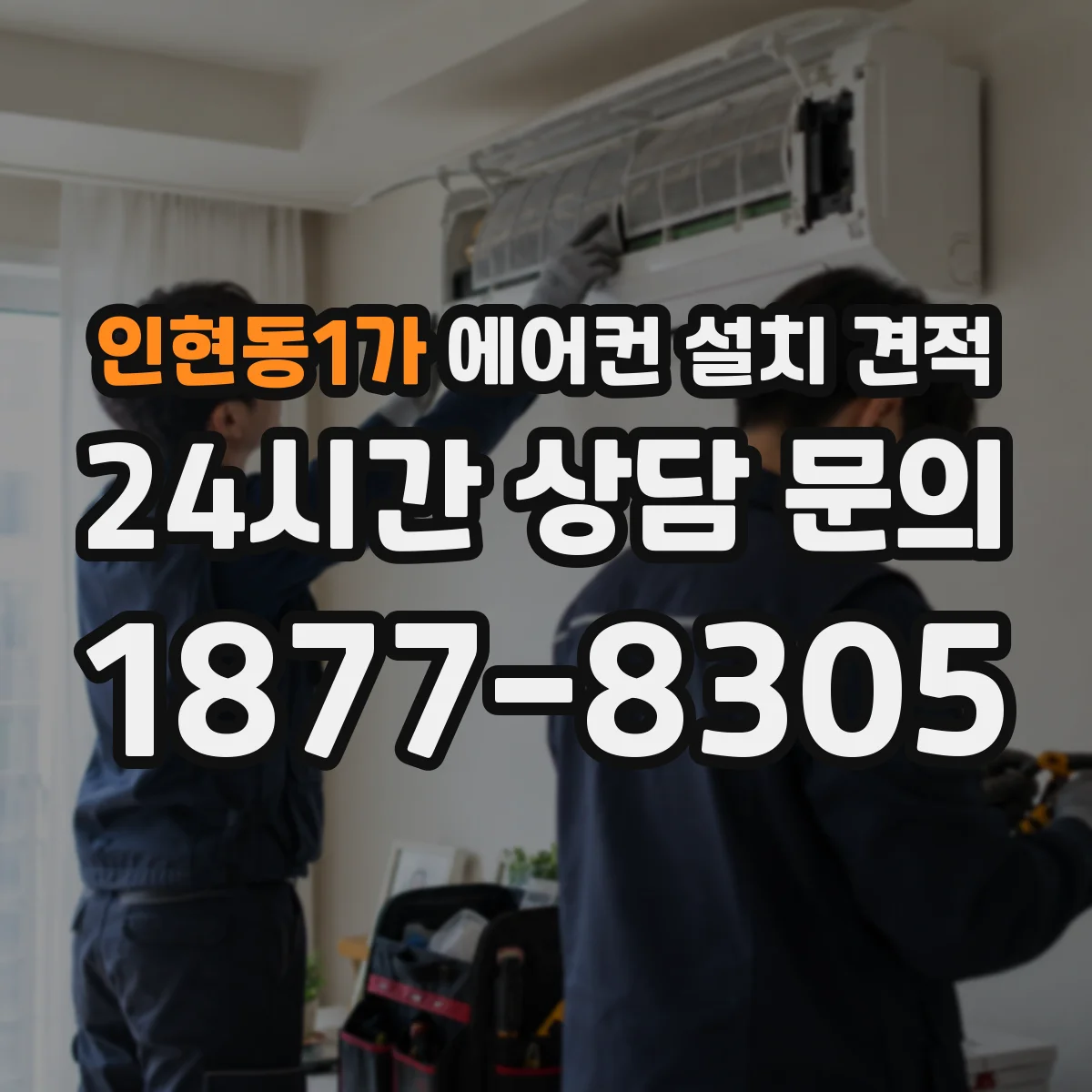 인현동1가 에어컨 설치 견적
