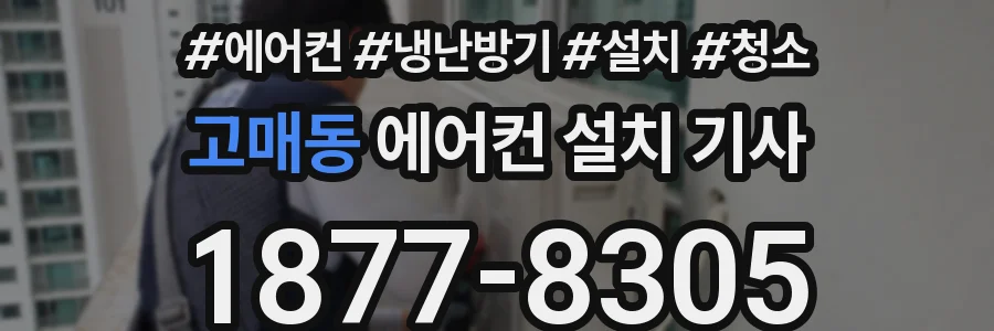 고매동 에어컨 설치 기사