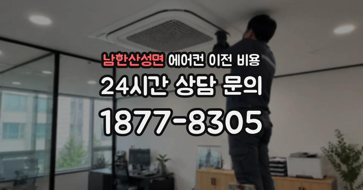 남한산성면 에어컨 이전 비용