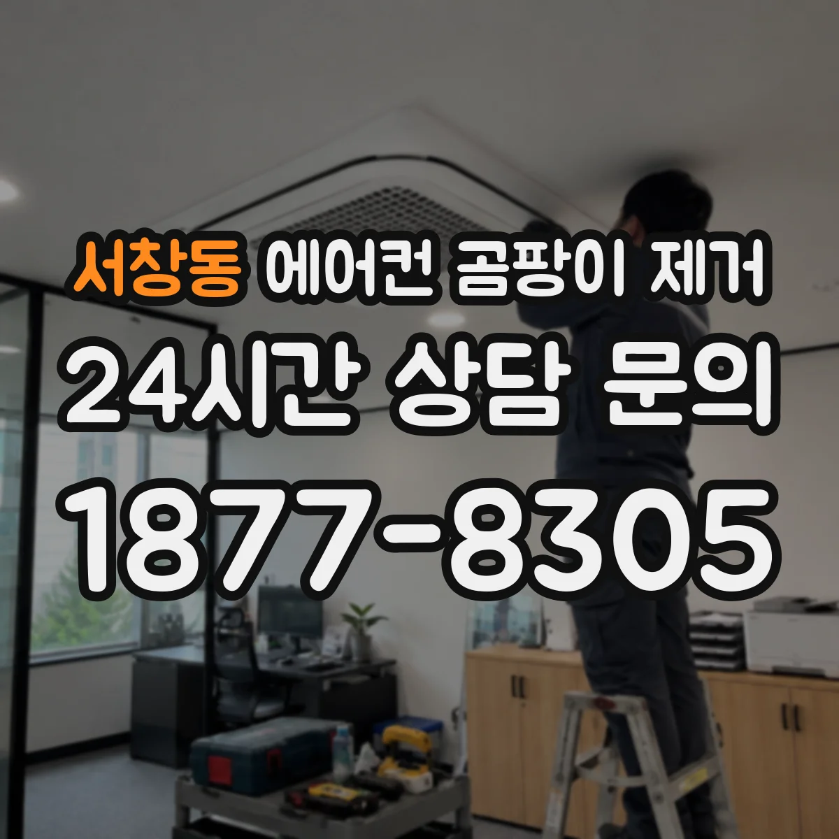 서창동 에어컨 곰팡이 제거
