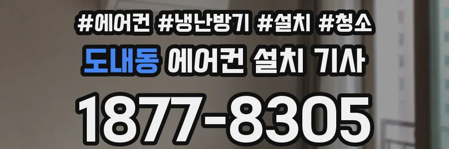 도내동 에어컨 설치 기사
