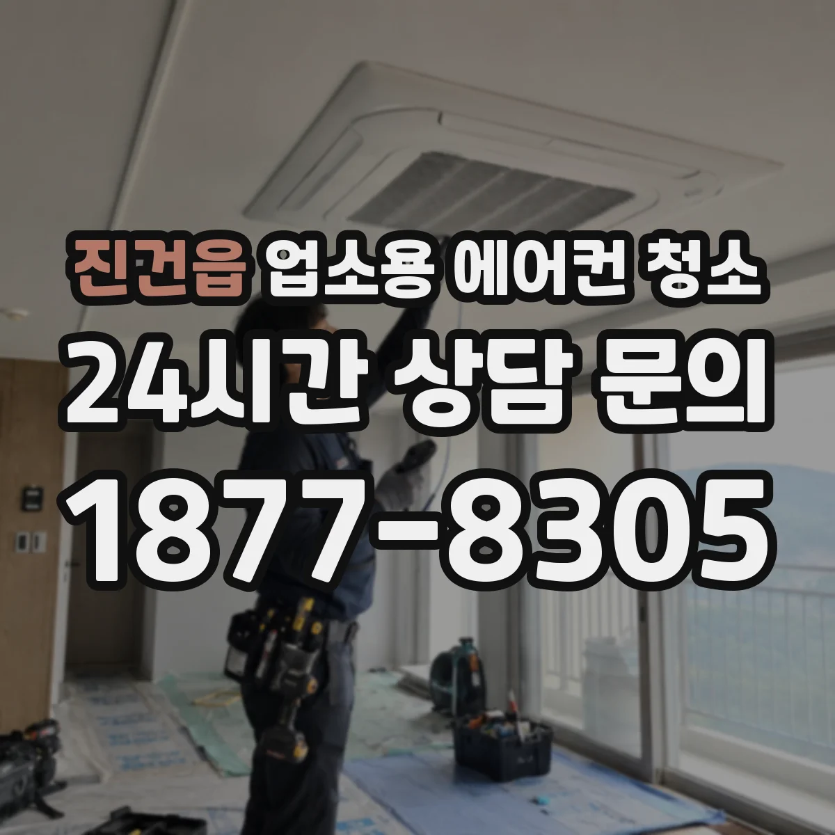 진건읍 업소용 에어컨 청소
