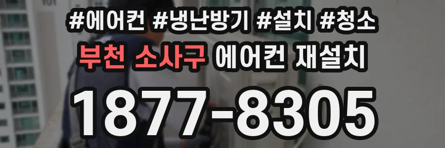 부천 소사구 에어컨 재설치