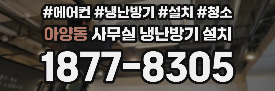 아양동 사무실 냉난방기 설치