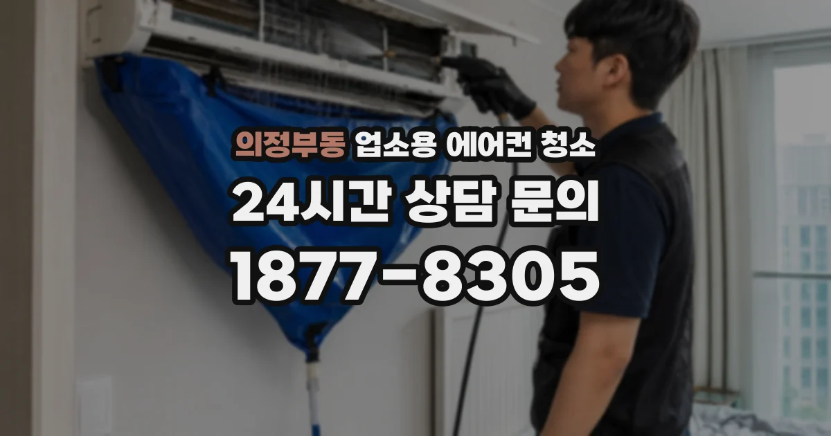 의정부동 업소용 에어컨 청소
