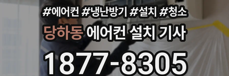당하동 에어컨 설치 기사
